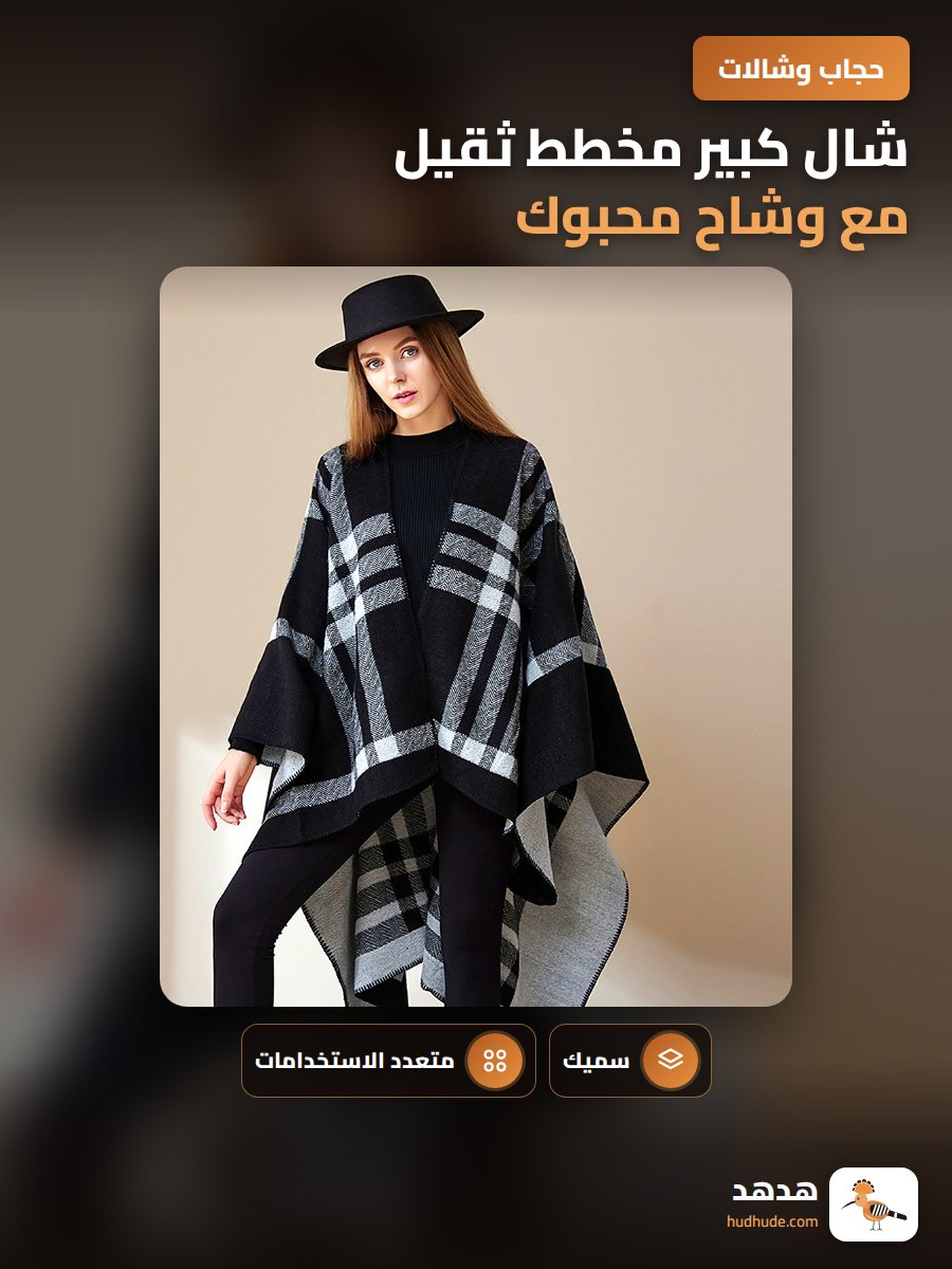 شال كبير مخطط ثقيل مع وشاح محبوك، شال كيب قابل للعكس متعدد الاستخدامات