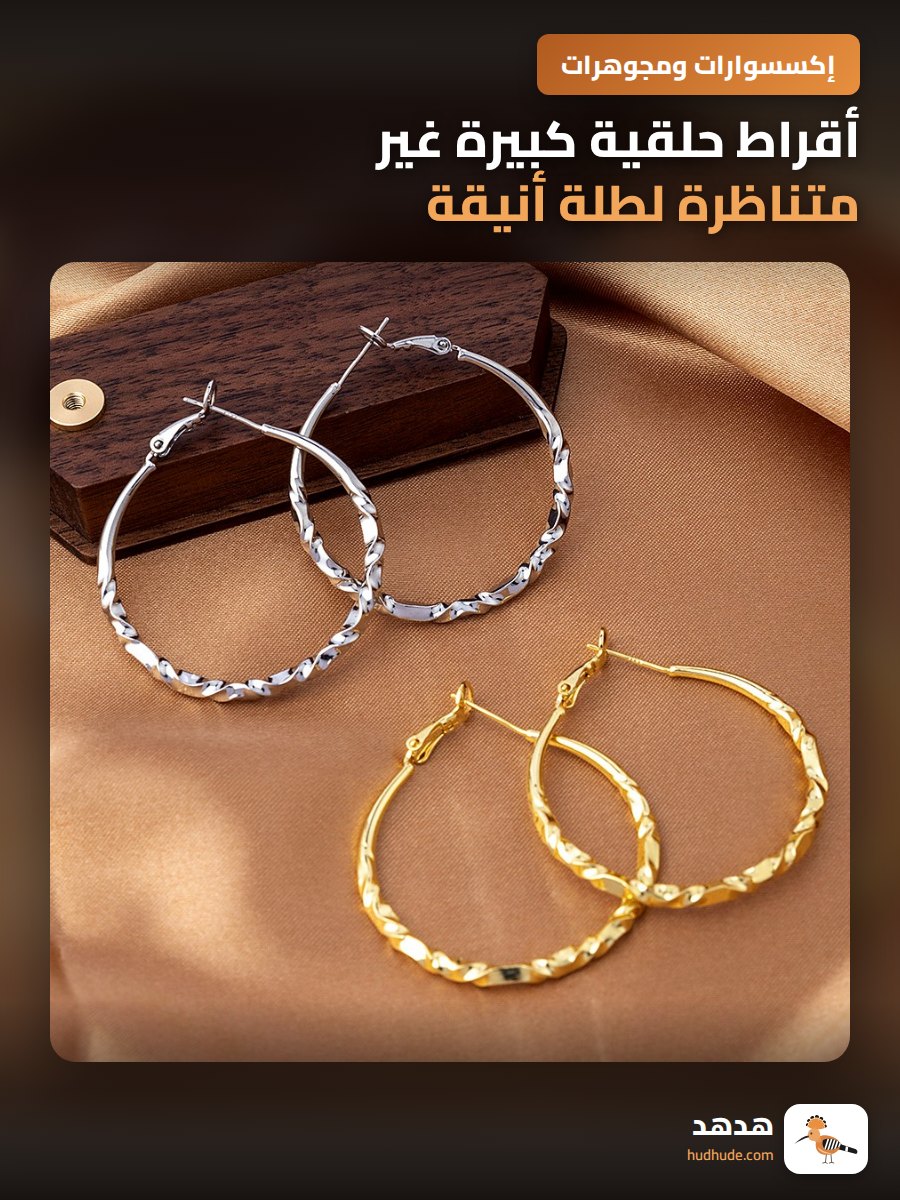أقراط حلقية كبيرة غير متناظرة لطلة أنيقة وعصرية للنساء