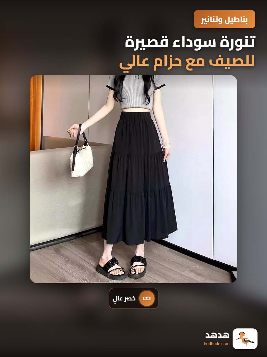 تنورة سوداء قصيرة للصيف مع حزام عالي