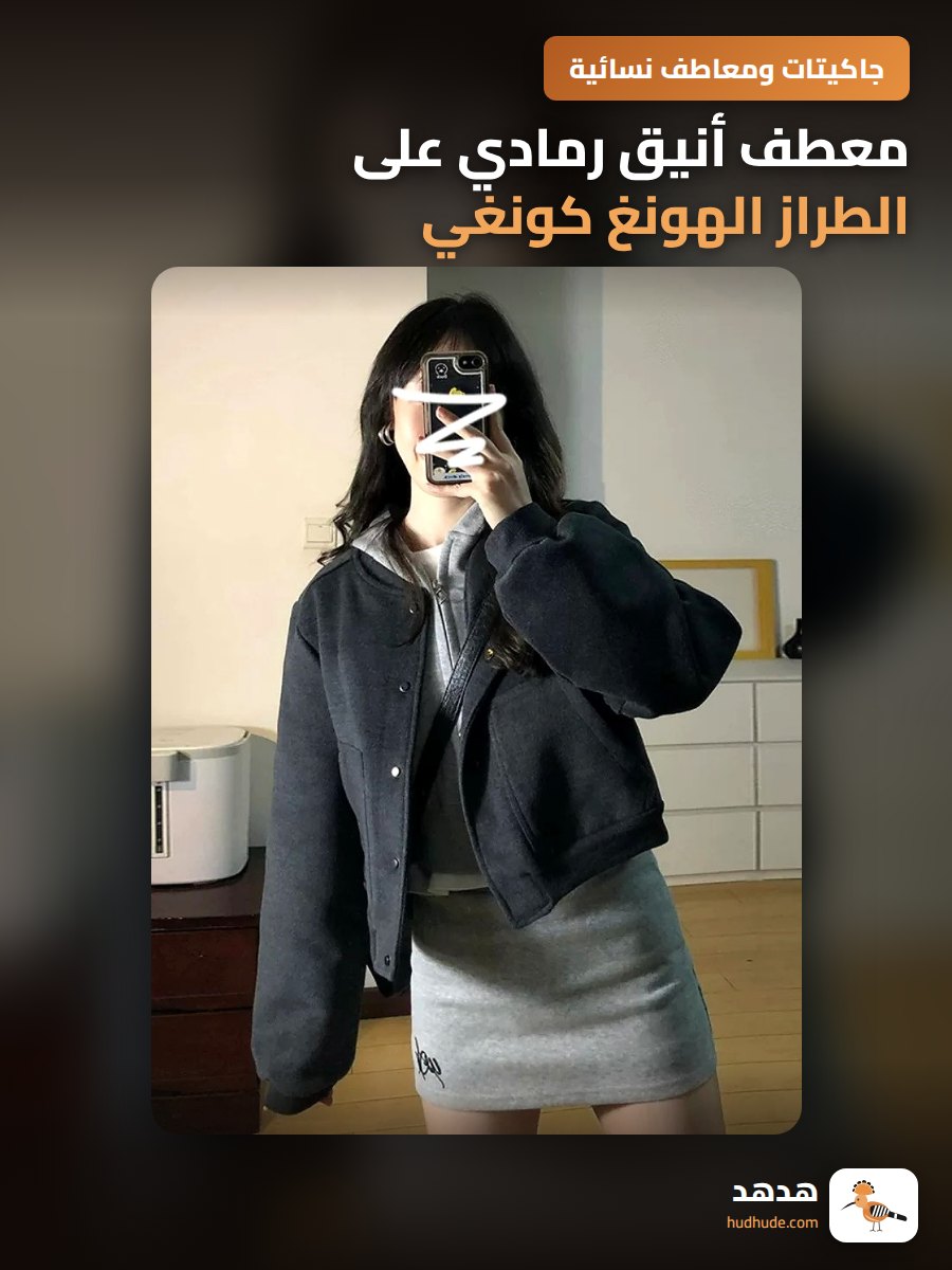 معطف أنيق رمادي على الطراز الهونغ كونغي للنساء، قصير ومريح، خريف 2024، مقاس صغير