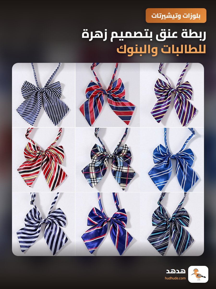 ربطة عنق بتصميم زهرة للطالبات والبنوك وخدمة العملاء رسمية