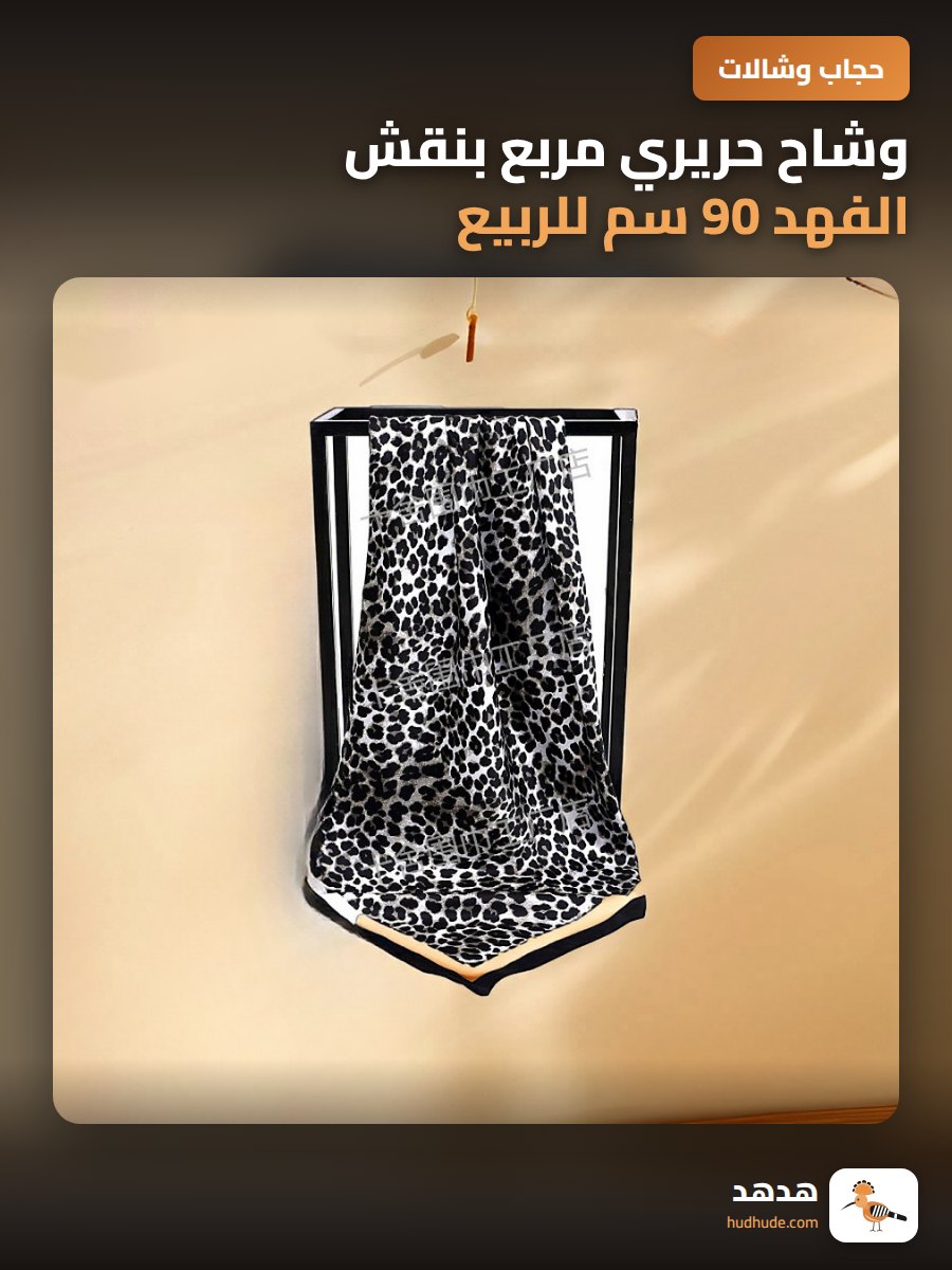 وشاح حريري مربع بنقش الفهد 90 سم للربيع
