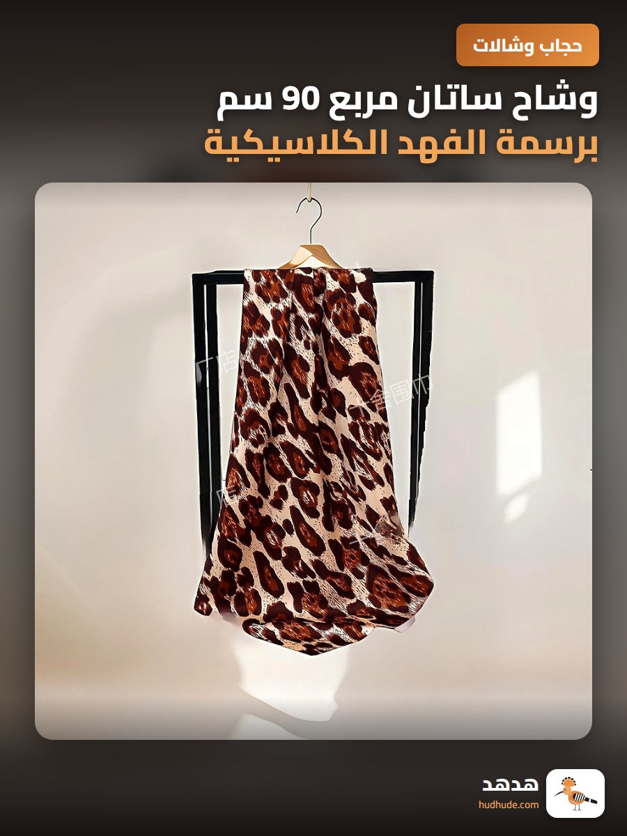 وشاح ساتان مربع 90 سم برسمة الفهد الكلاسيكية للجنسين