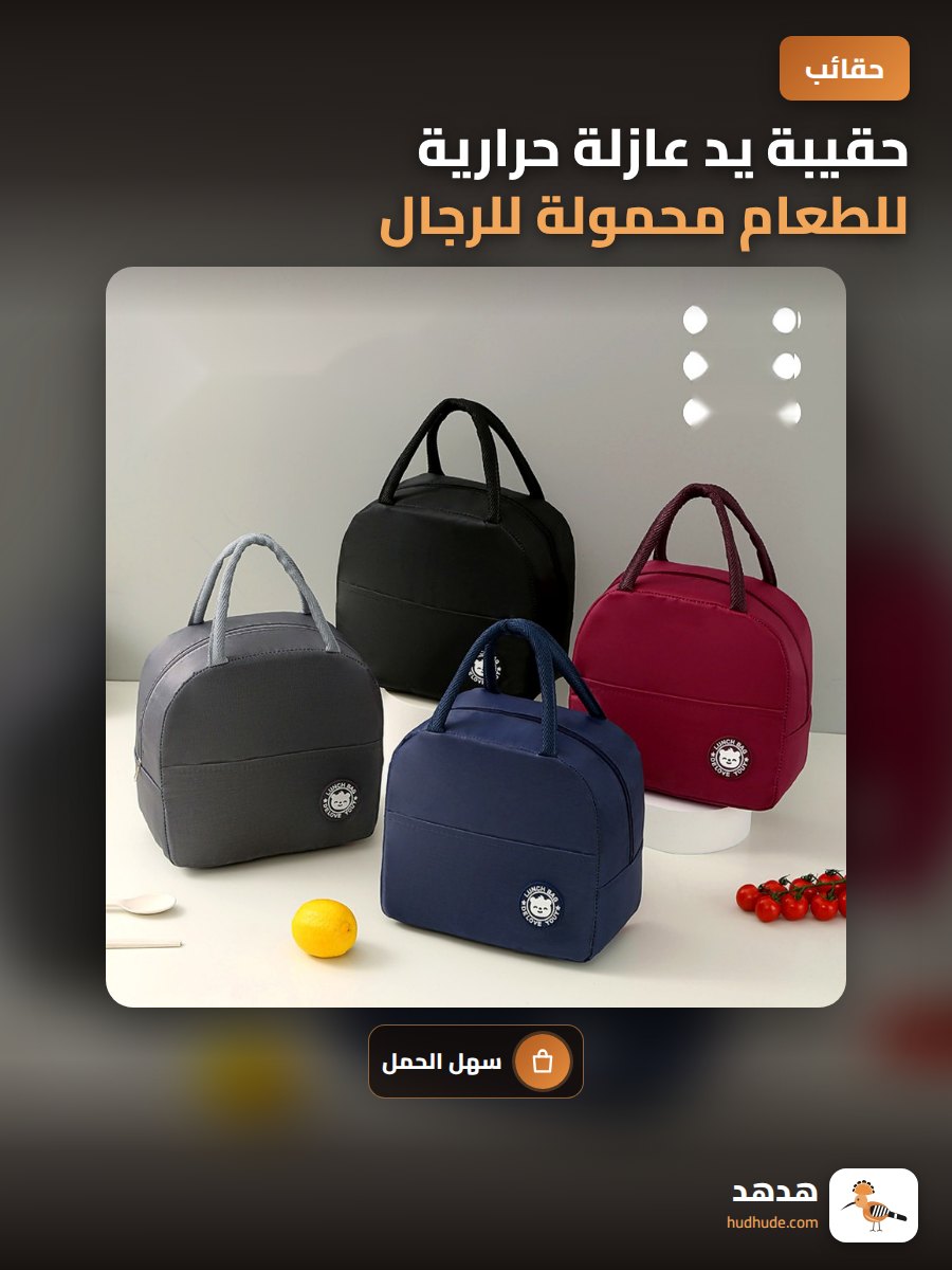 حقيبة يد عازلة حرارية للطعام محمولة للرجال والنساء بخامة ورق القصدير