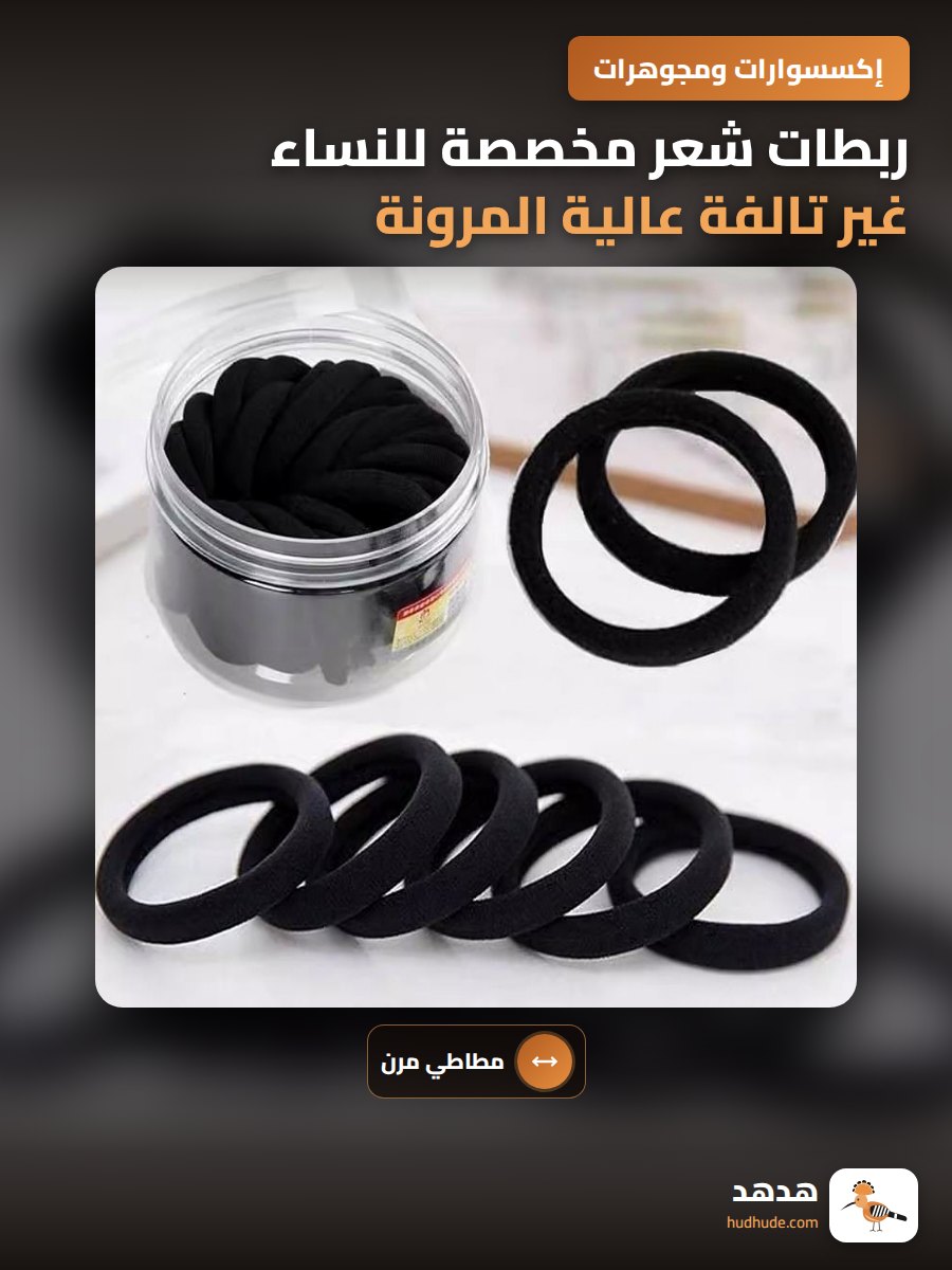 ربطات شعر مخصصة للنساء غير تالفة عالية المرونة سوداء