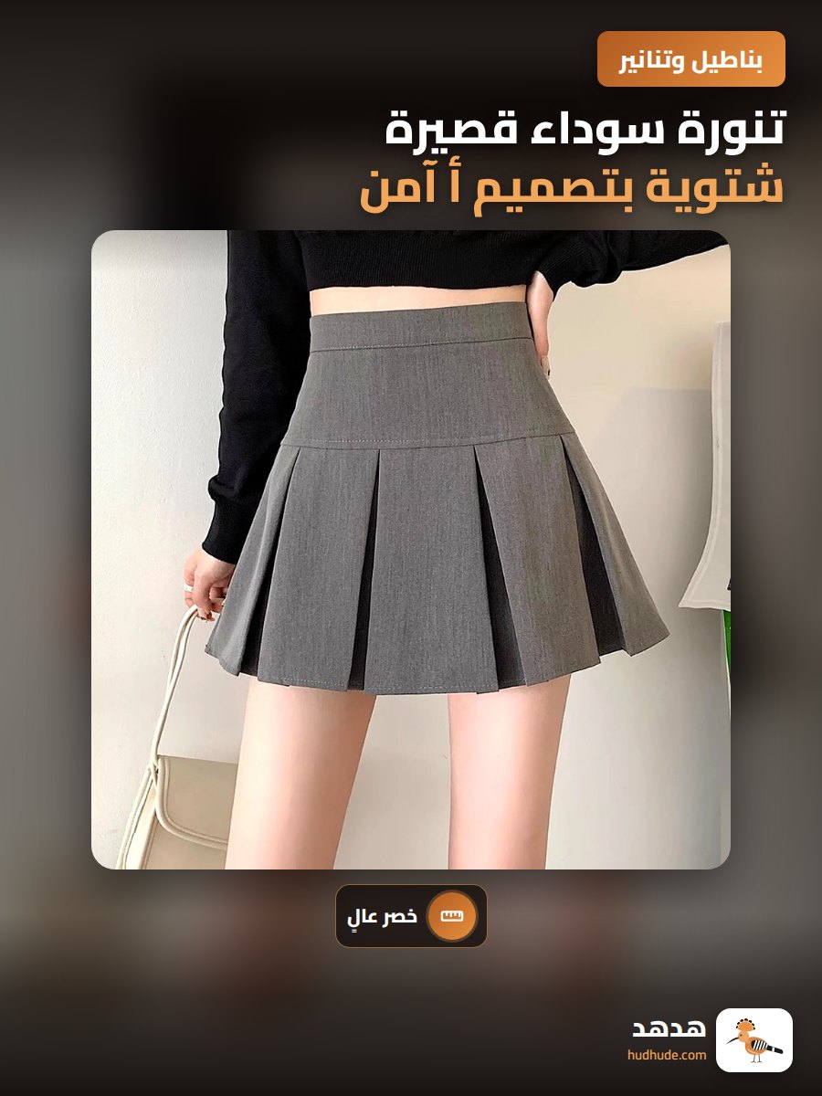 تنورة سوداء قصيرة شتوية بتصميم أ آمن ضد التشرّب