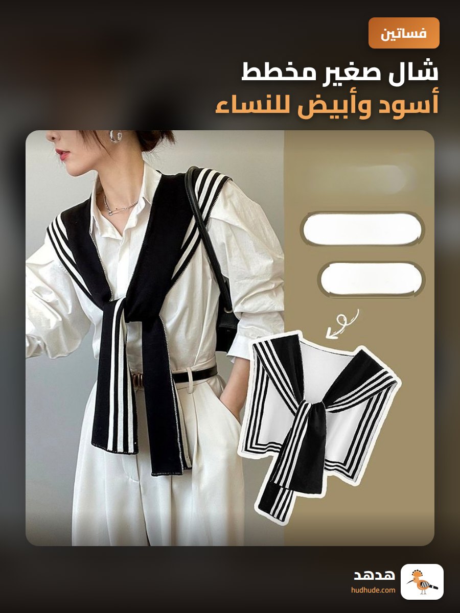 شال صغير مخطط أسود وأبيض للنساء، خامة مريحة للموسم الانتقالي