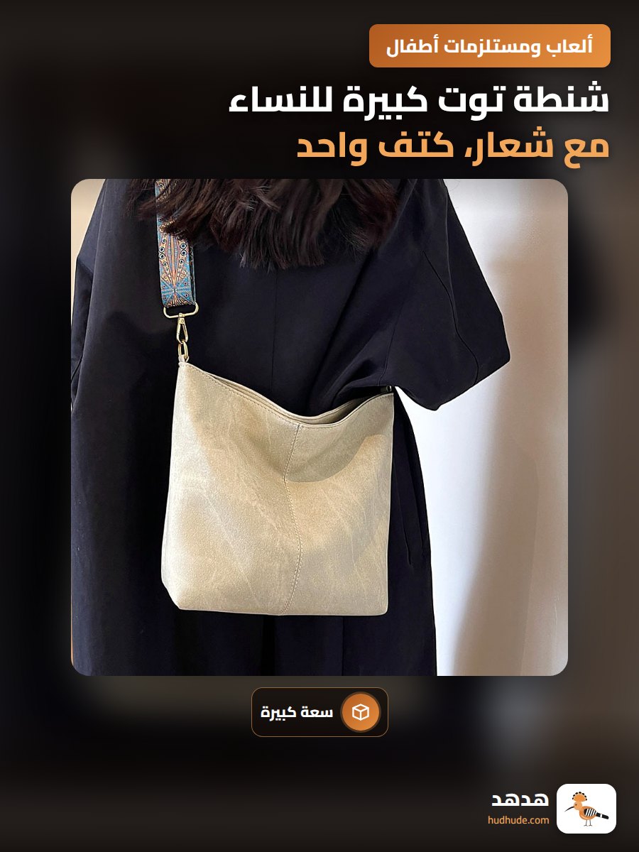 شنطة توت كبيرة للنساء مع شعار، كتف واحد، تصميم بسيط وعصري