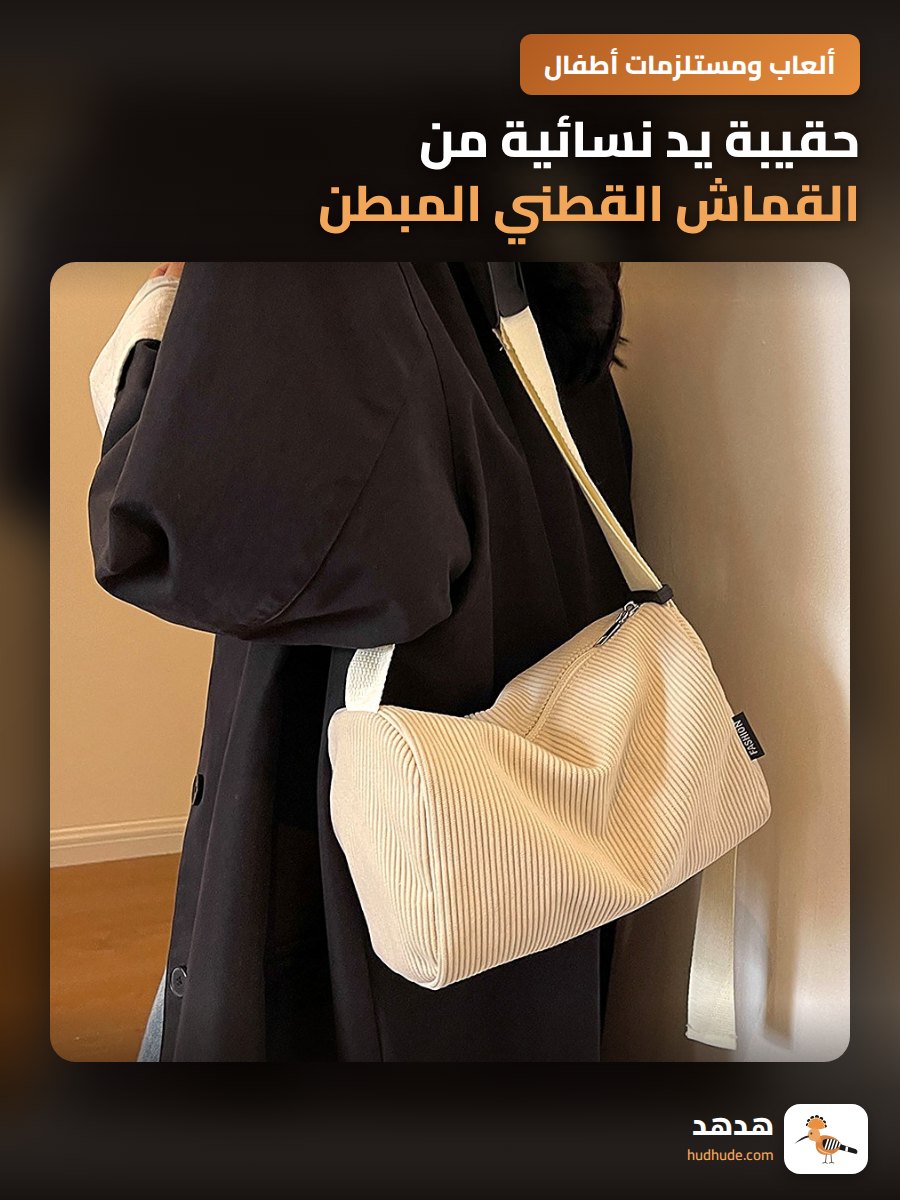 حقيبة يد نسائية من القماش القطني المبطن، كتف واحد، لون سادة، موضة الشتاء