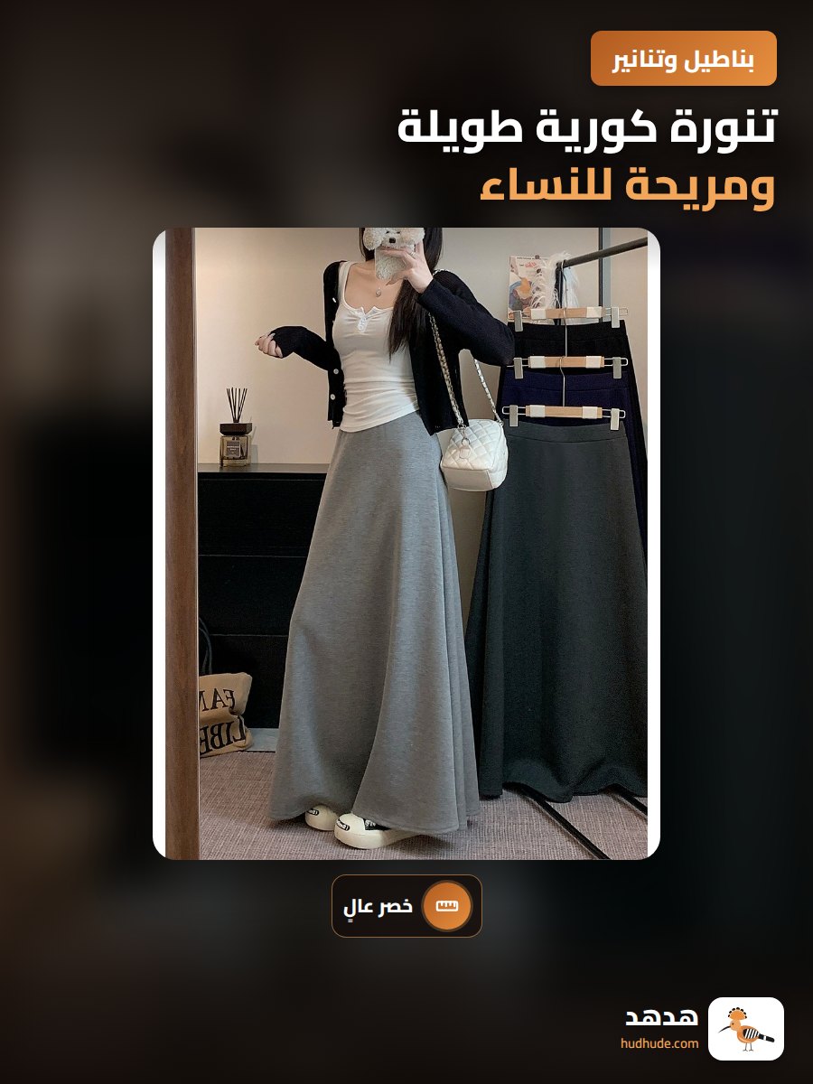 تنورة كورية طويلة ومريحة للنساء