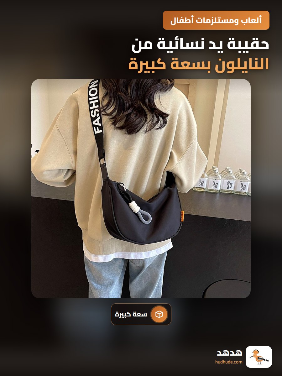 حقيبة يد نسائية من النايلون بسعة كبيرة قابلة للارتداء على الكتف والخصر
