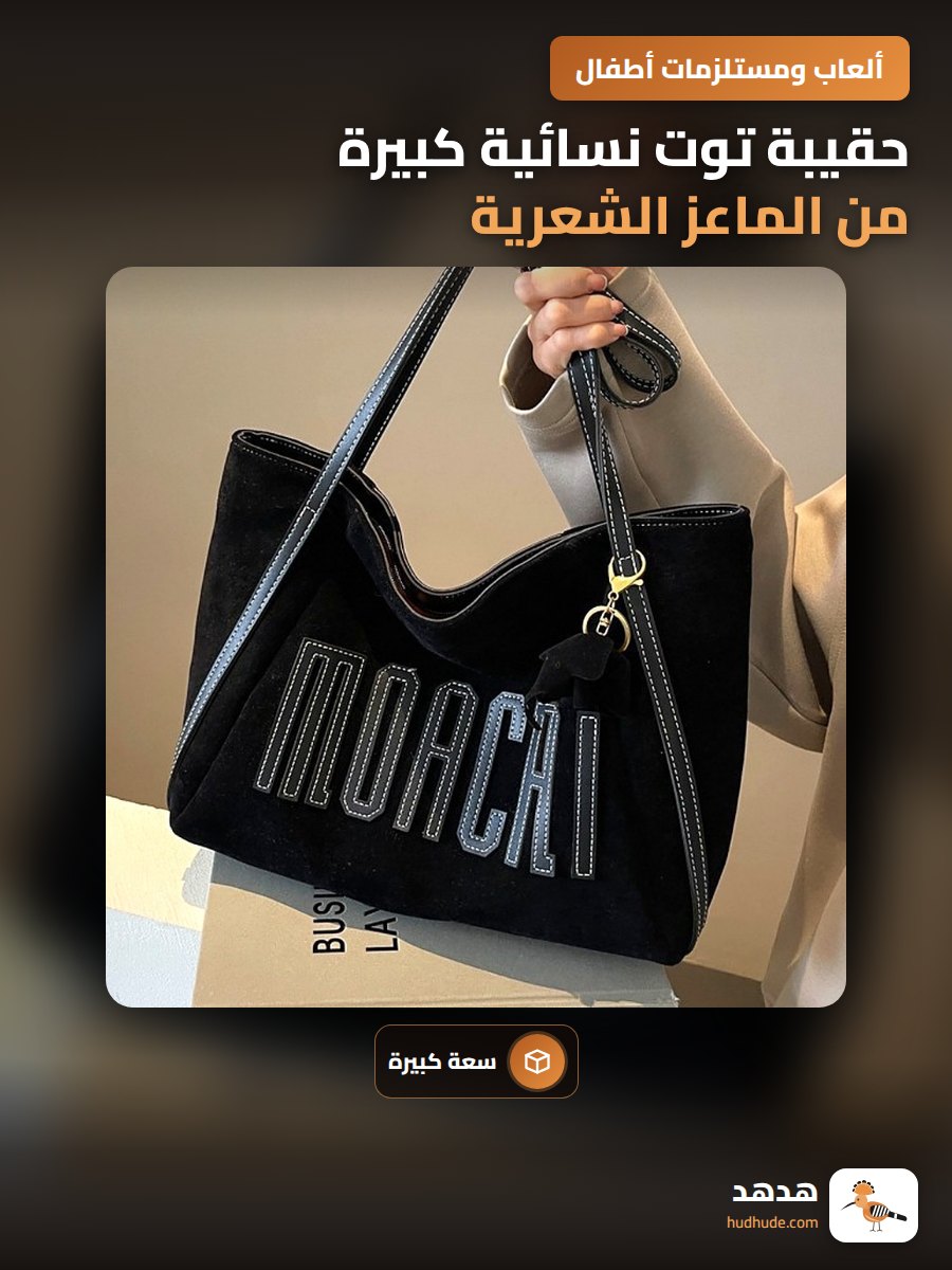 حقيبة توت نسائية كبيرة من الماعز الشعرية بتصميم كلاسيكي للشتاء