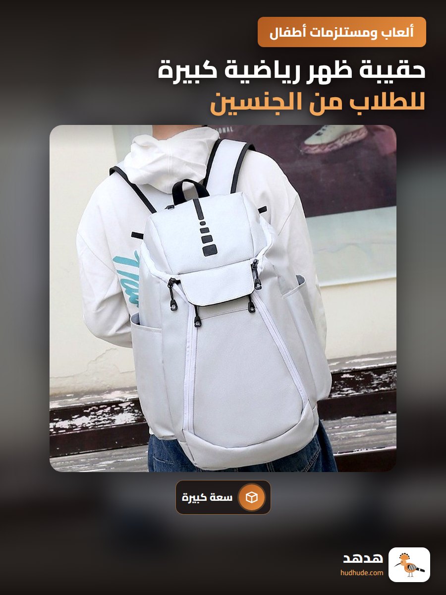 حقيبة ظهر رياضية كبيرة للطلاب من الجنسين، تصميم عصري، قماش نايلون متين