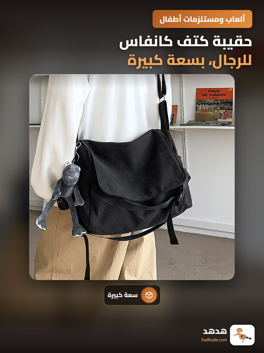 حقيبة كتف كانفاس للرجال، بسعة كبيرة، تصميم بسيط، حقيبة ساعي بريد، كاجوال، لطلاب المدارس، حقيبة كتف واحدة