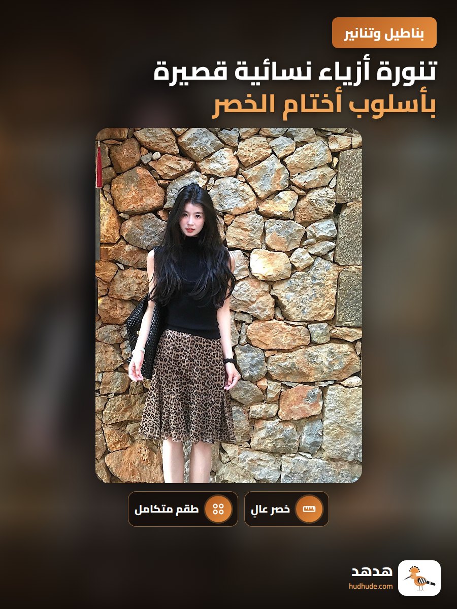 تنورة أزياء نسائية قصيرة بأسلوب أختام الخصر بنقشة النمر