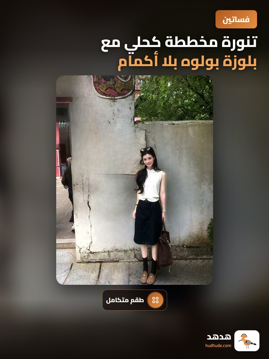 تنورة مخططة كحلي مع بلوزة بولوه بلا أكمام للنساء