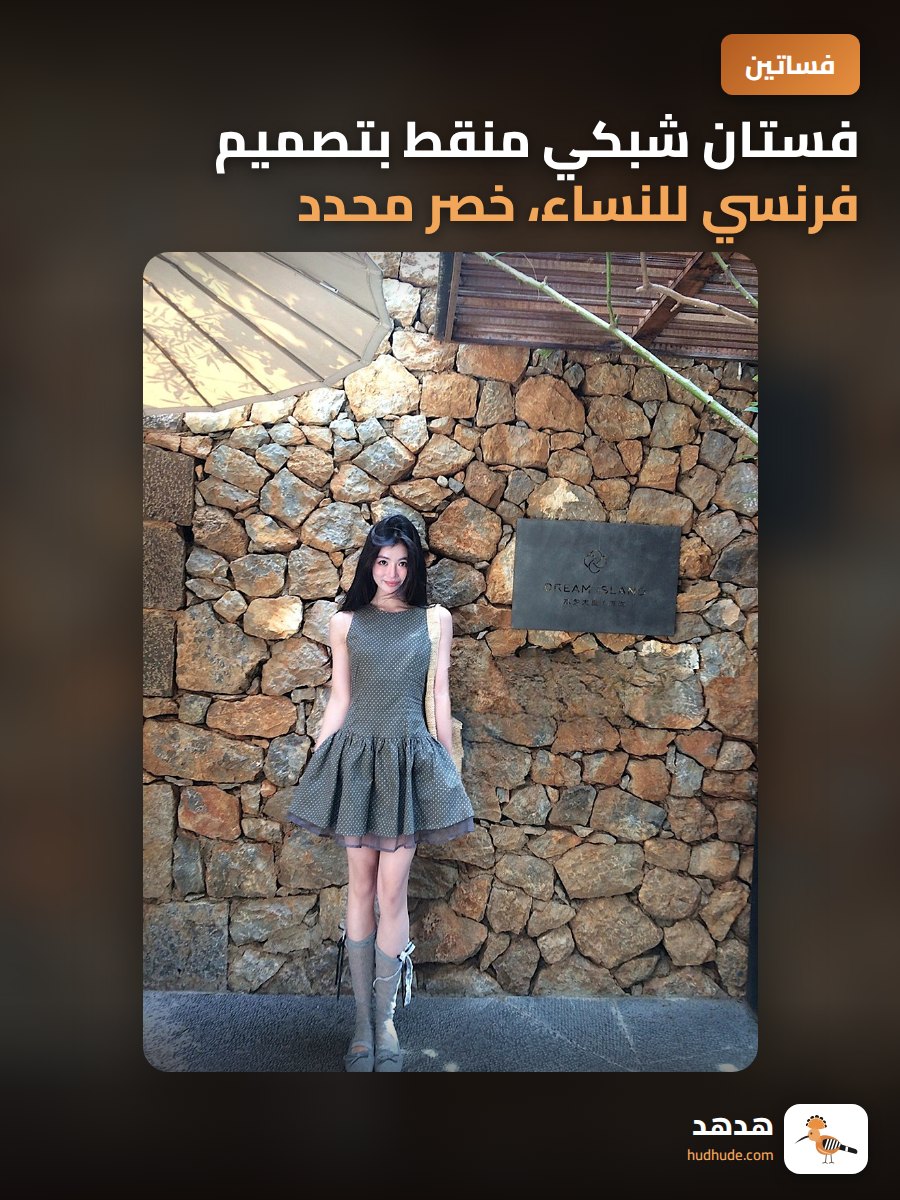 فستان شبكي منقط بتصميم فرنسي للنساء، خصر محدد، قصير منتفخ فاخر