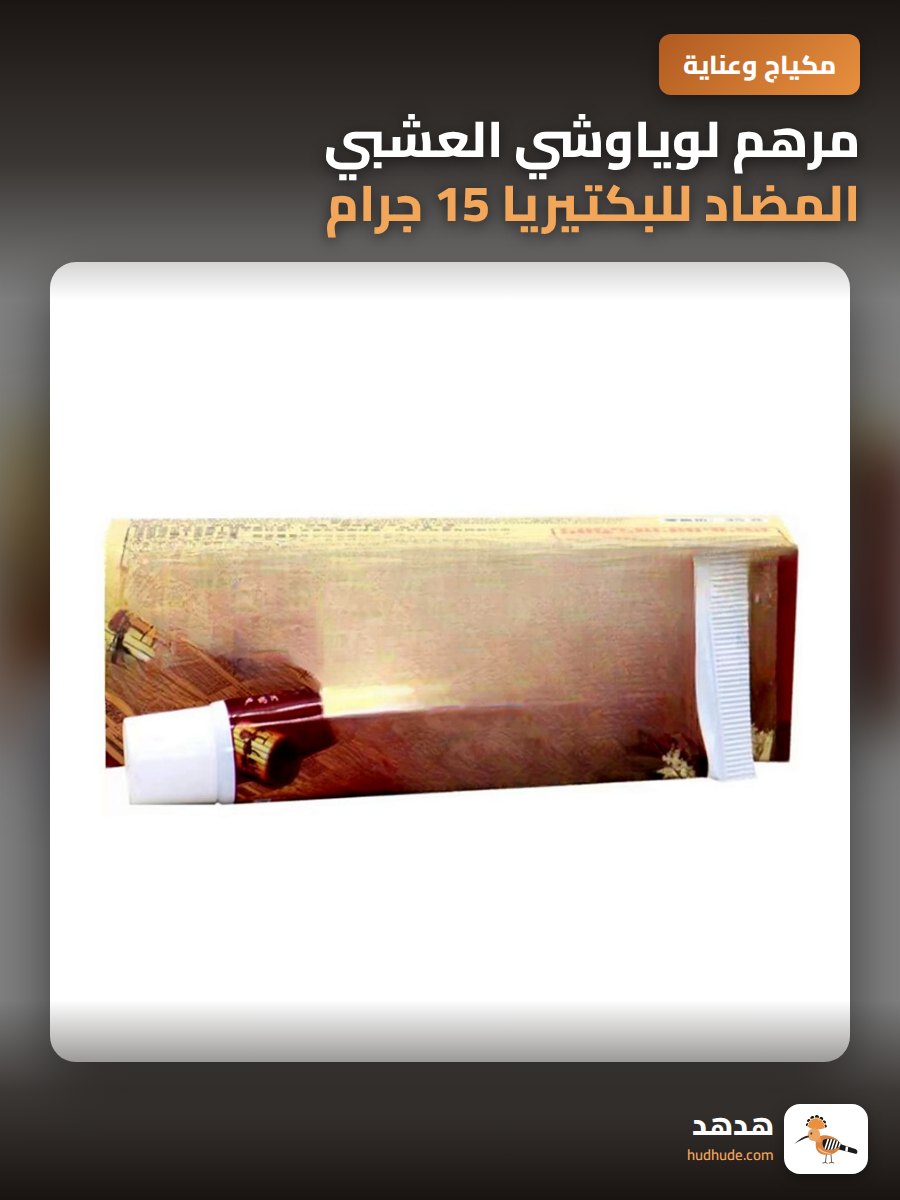 مرهم لوياوشي العشبي المضاد للبكتيريا 15 جرام