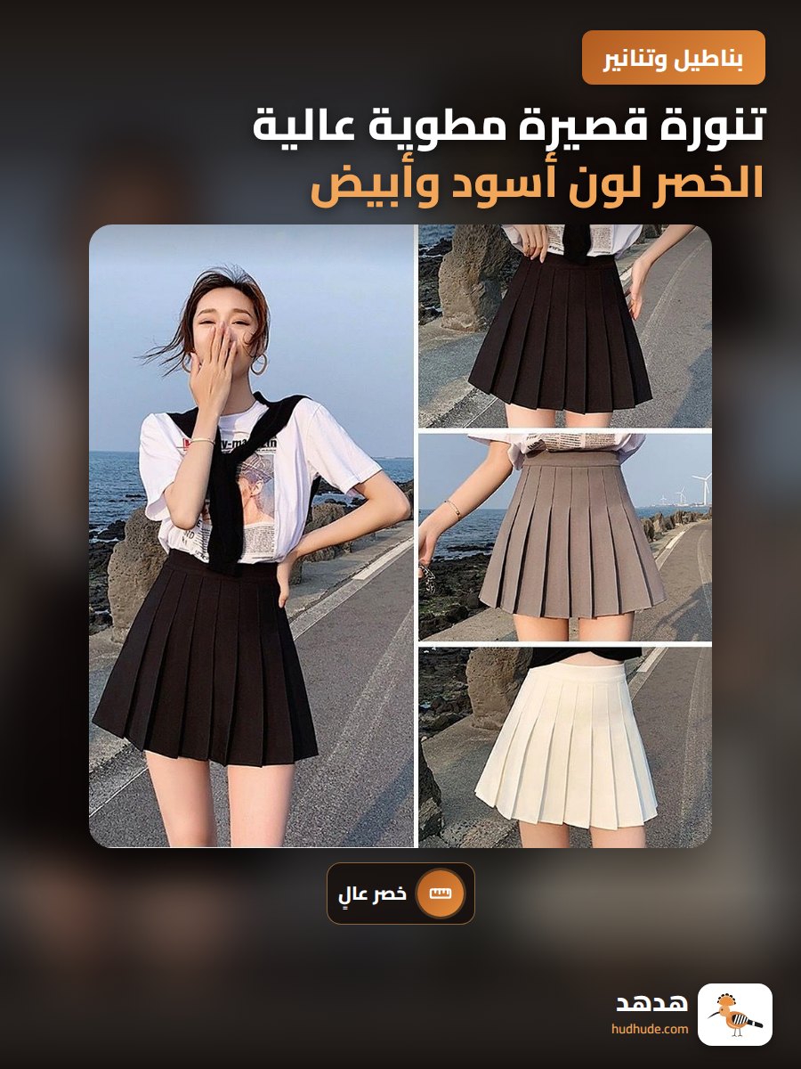 تنورة قصيرة مطوية عالية الخصر لون أسود وأبيض للنساء