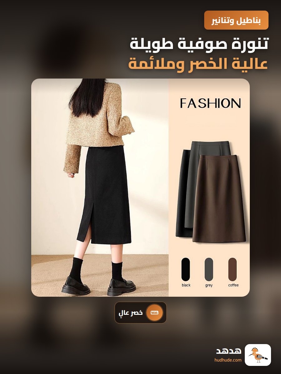 تنورة صوفية طويلة عالية الخصر وملائمة لجميع المناسبات أسود ربيع وخريف