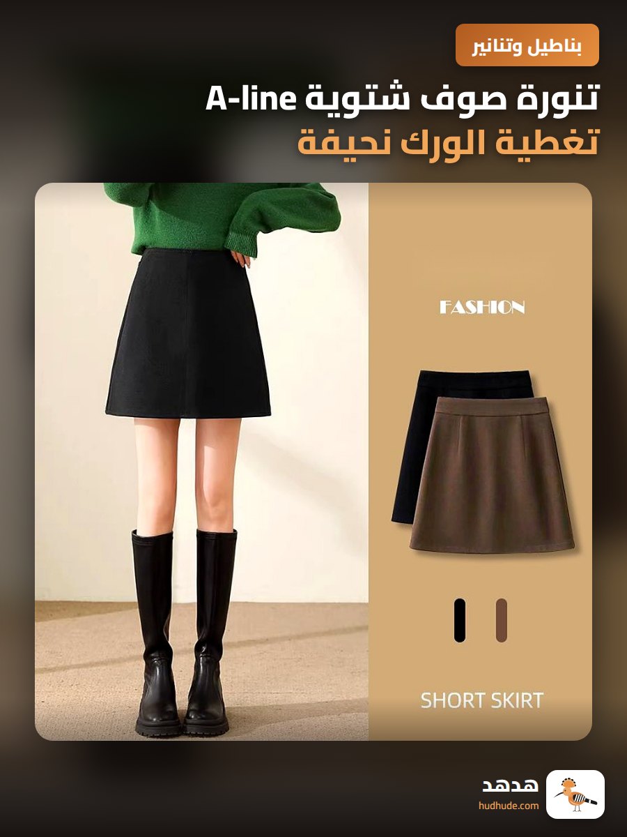 تنورة صوف شتوية A-line تغطية الورك نحيفة للنساء