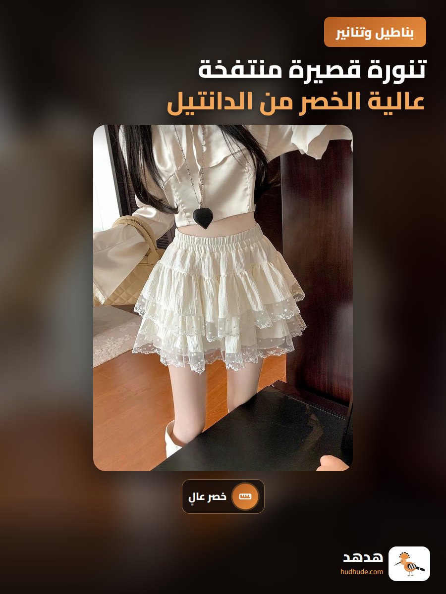 تنورة قصيرة منتفخة عالية الخصر من الدانتيل لصيف 2026 للنساء
