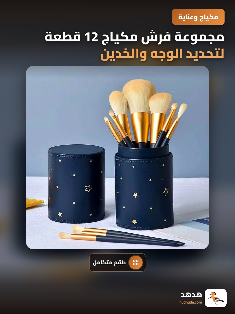 مجموعة فرش مكياج 12 قطعة لتحديد الوجه والخدين والعينين والأنف