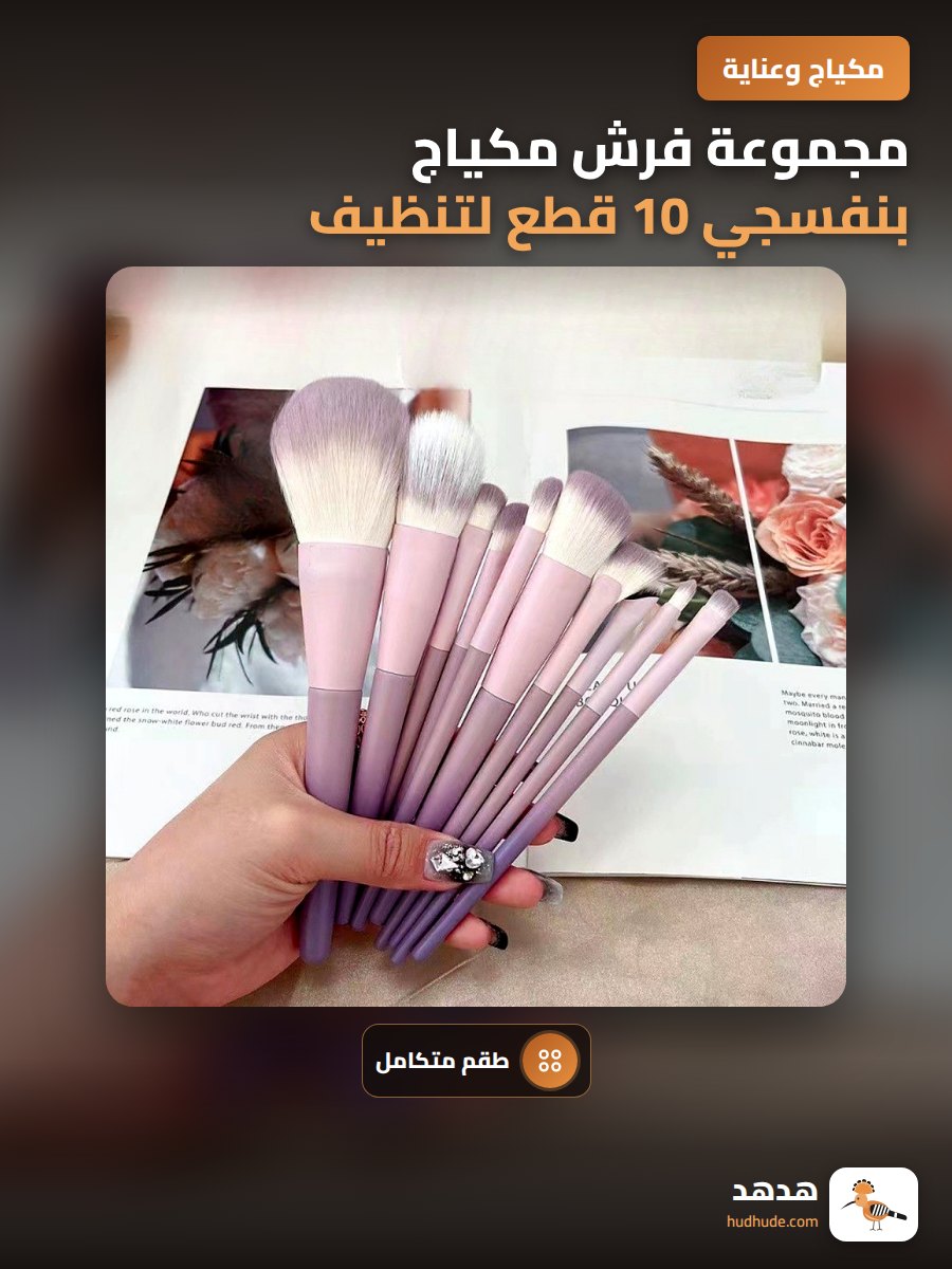 مجموعة فرش مكياج بنفسجي 10 قطع لتنظيف وتثبيت المكياج باحترافية