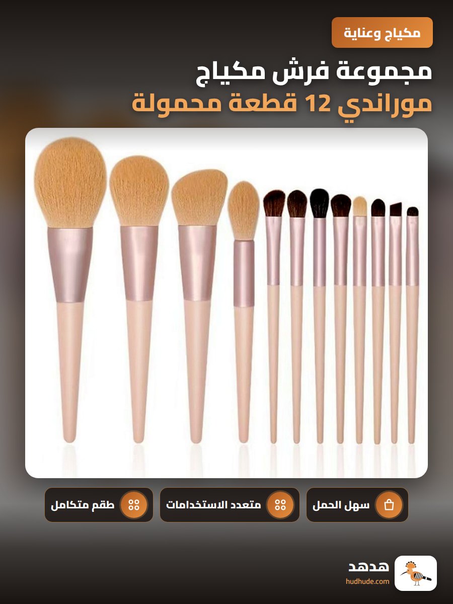 مجموعة فرش مكياج موراندي 12 قطعة محمولة متعددة الاستخدامات