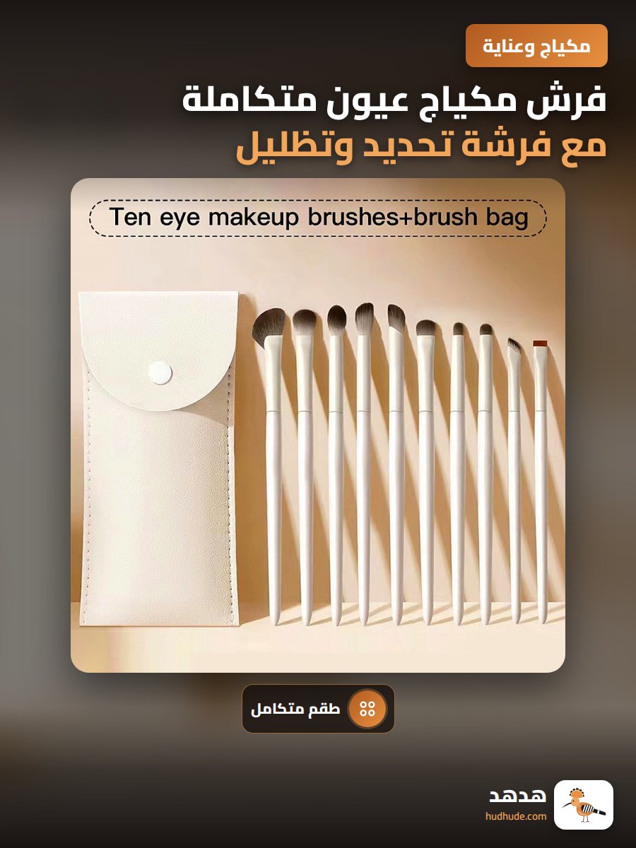 فرش مكياج عيون متكاملة مع فرشة تحديد وتظليل أنف وحواجب