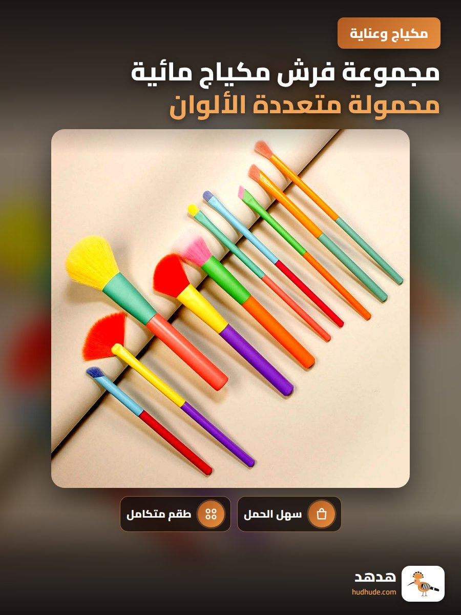 مجموعة فرش مكياج مائية محمولة متعددة الألوان 10 قطع