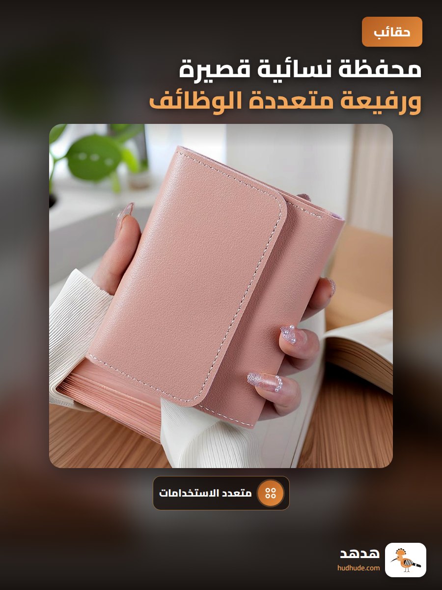 محفظة نسائية قصيرة ورفيعة متعددة الوظائف لحمل البطاقات والعملات