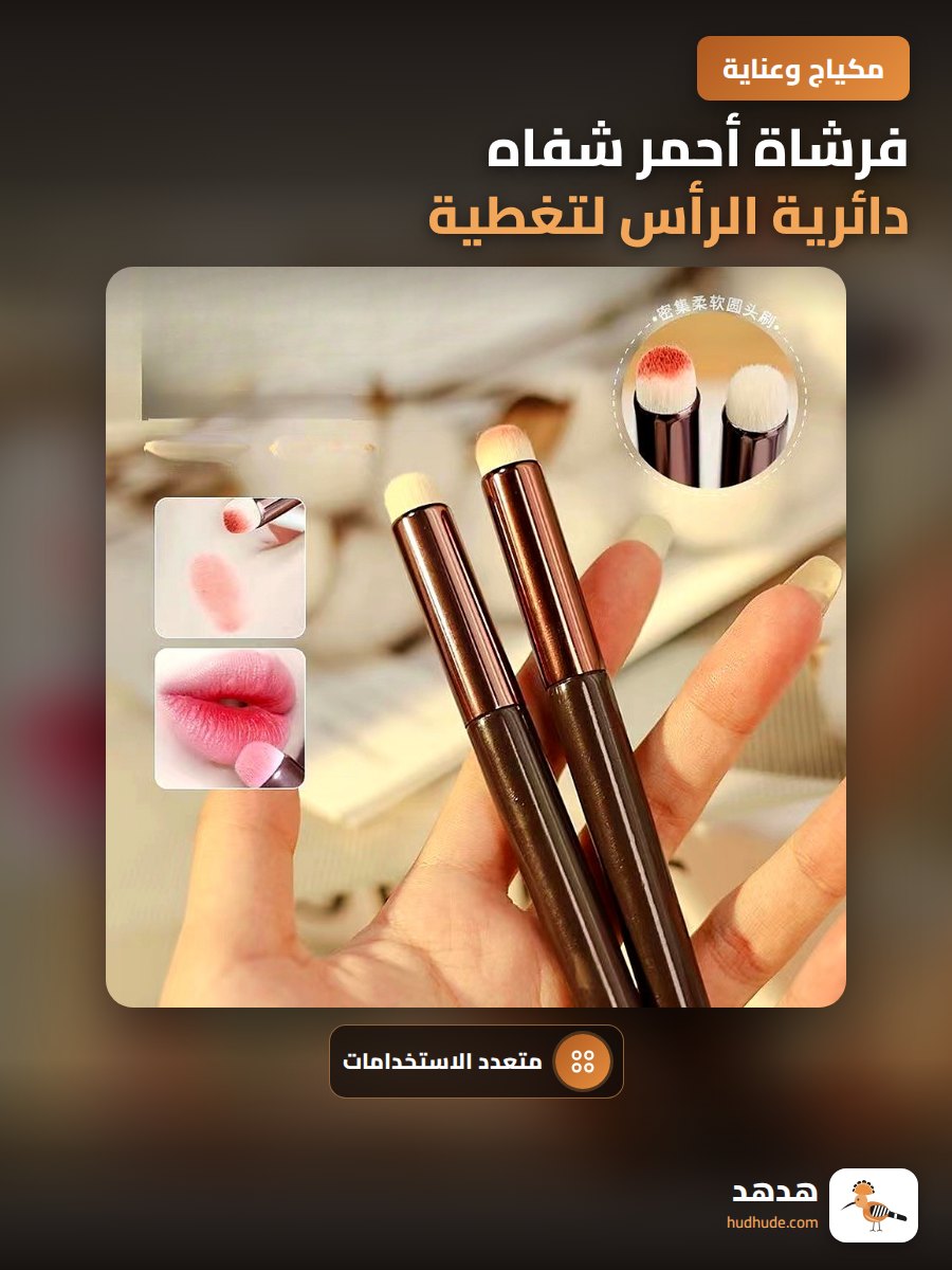 فرشاة أحمر شفاه دائرية الرأس لتغطية وتحديد الشفاه بفعالية عالية