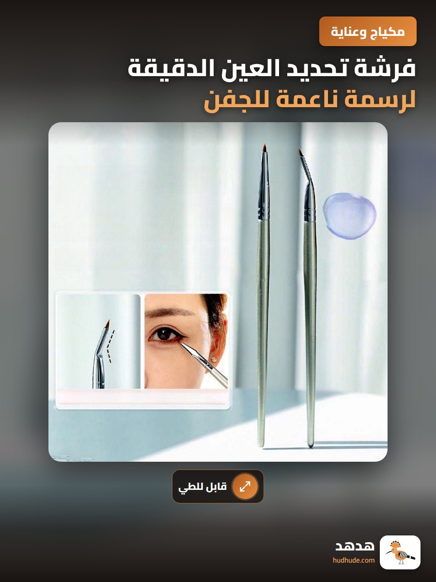 فرشة تحديد العين الدقيقة لرسمة ناعمة للجفن السفلي