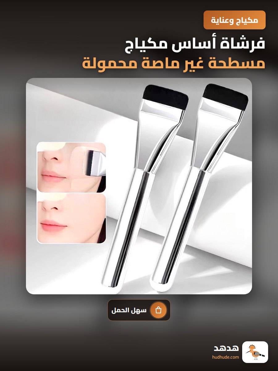 فرشاة أساس مكياج مسطحة غير ماصة محمولة للاستخدام الخارجي