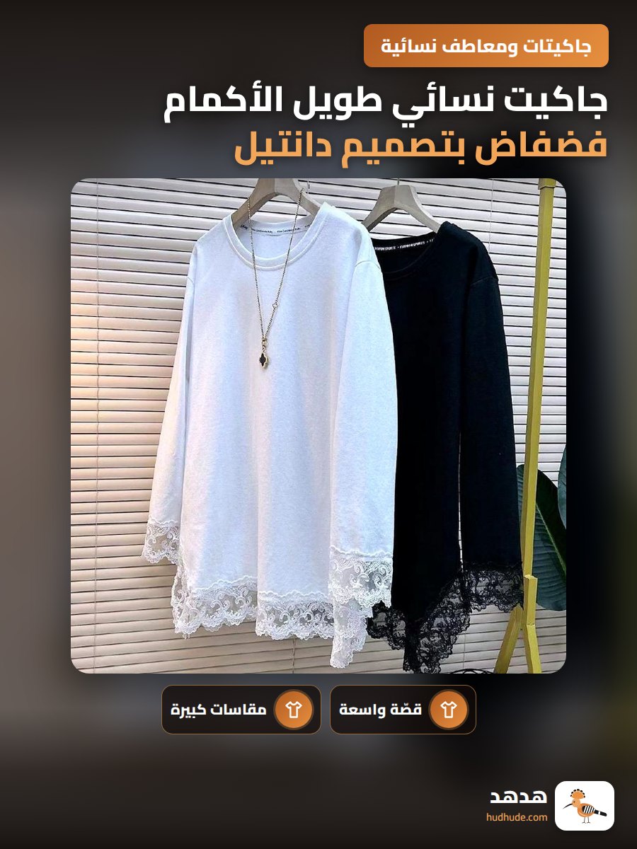 جاكيت نسائي طويل الأكمام فضفاض بتصميم دانتيل وتطريز لون الخريف والربيع بلسايز كبير