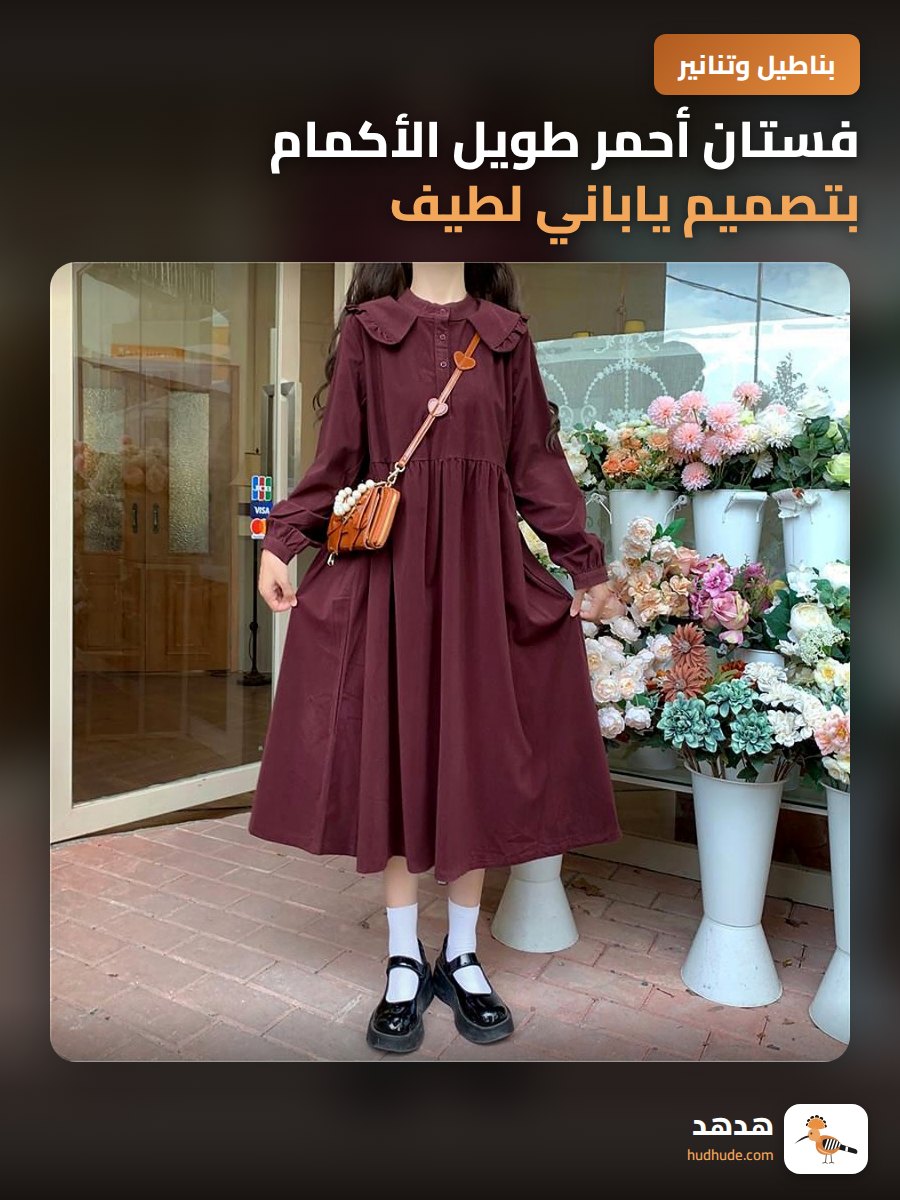 فستان أحمر طويل الأكمام بتصميم ياباني لطيف للكليات