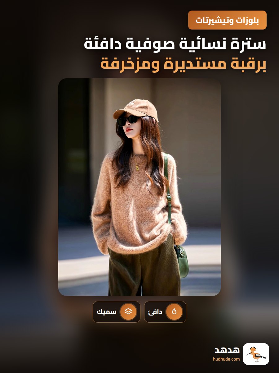 سترة نسائية صوفية دافئة برقبة مستديرة ومزخرفة بخيوط زهرية سميكة