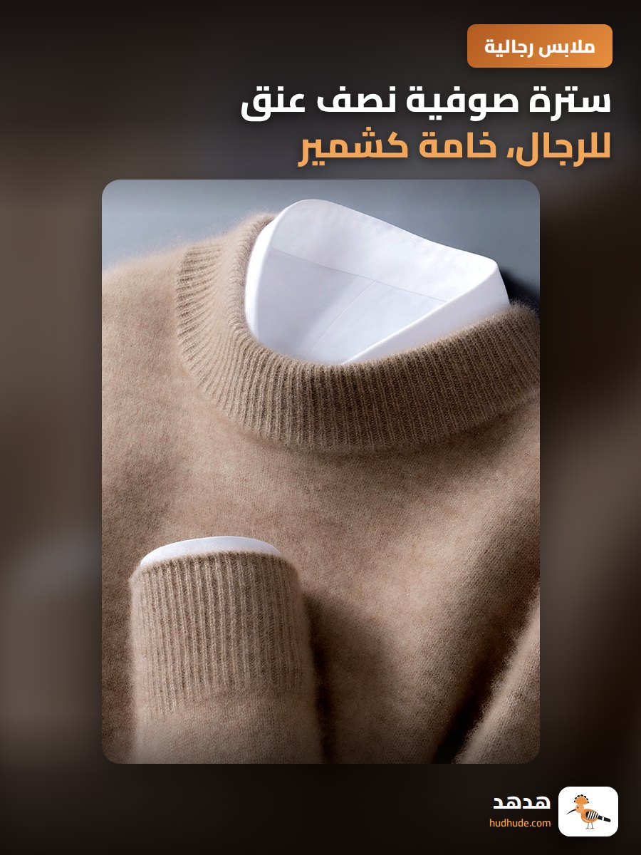 سترة صوفية نصف عنق للرجال، خامة كشمير، لون سادة، موسم الخريف والشتاء