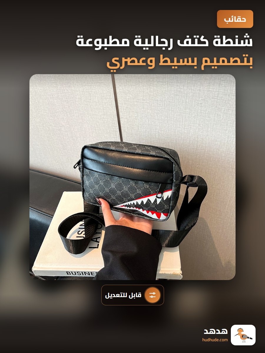 شنطة كتف رجالية مطبوعة بتصميم بسيط وعصري قابلة للتعديل