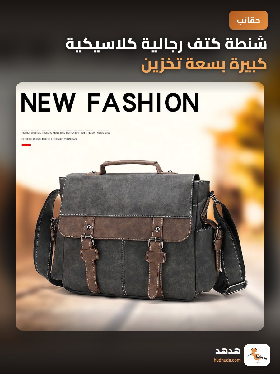 شنطة كتف رجالية كلاسيكية كبيرة بسعة تخزين عالية