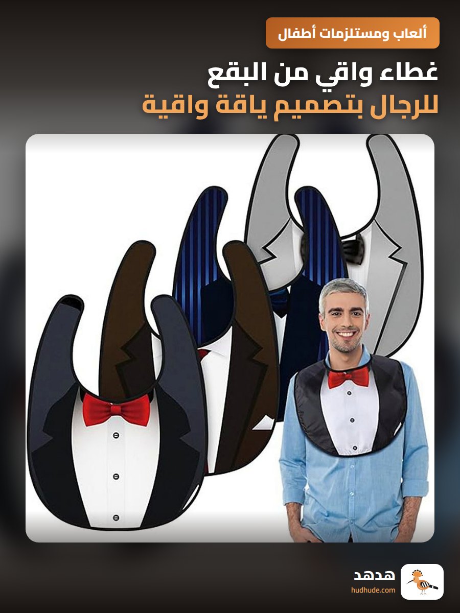 غطاء واقي من البقع للرجال بتصميم ياقة واقية قابلة للإزالة قابلة للغسل