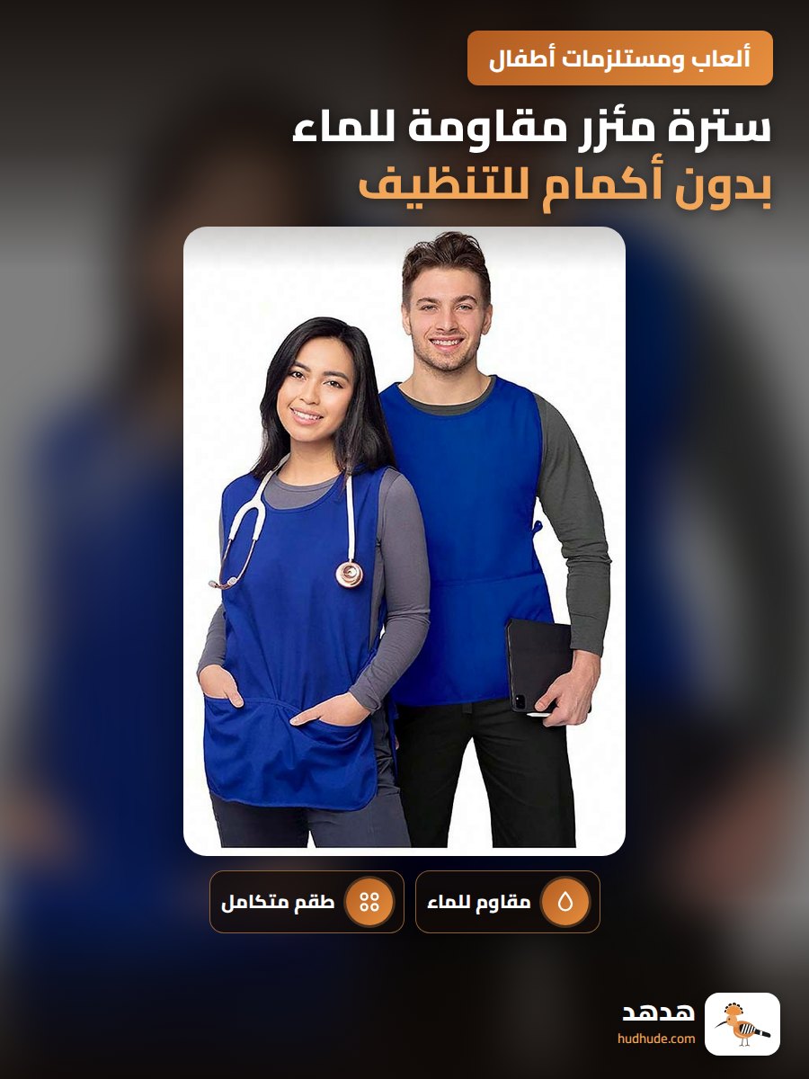 سترة مئزر مقاومة للماء بدون أكمام للتنظيف المنزلي والعمل في السوبرماركت