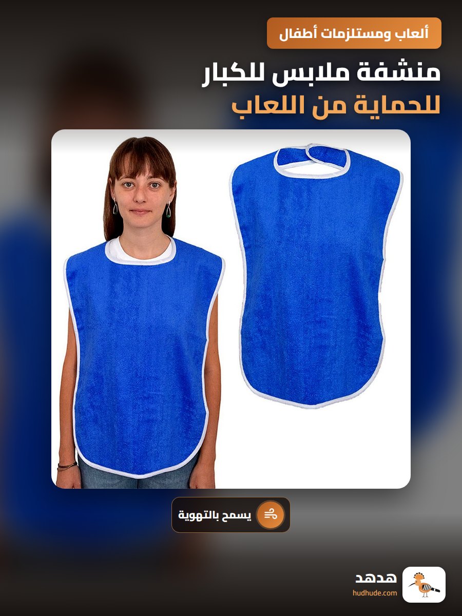 منشفة ملابس للكبار للحماية من اللعاب قابلة للغسل والتهوية