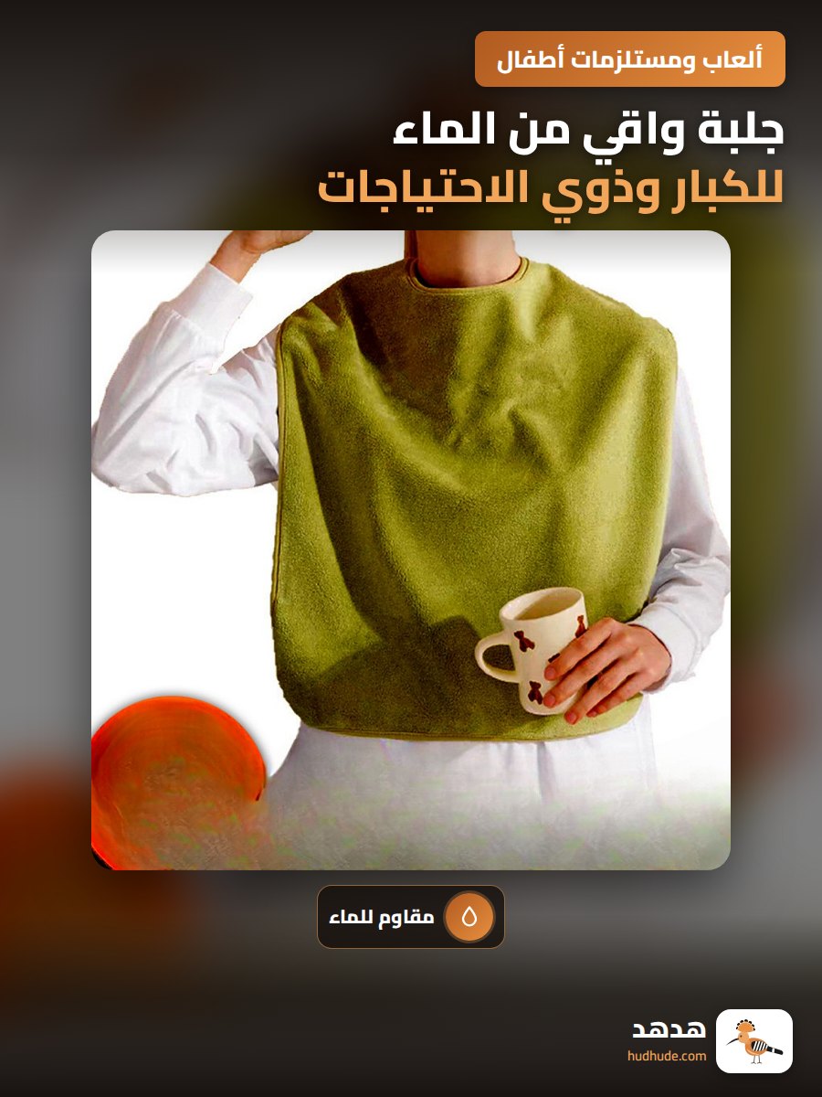 جلبة واقي من الماء للكبار وذوي الاحتياجات الخاصة من الفليس كورال