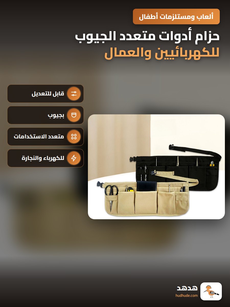 حزام أدوات متعدد الجيوب للكهربائيين والعمال والبستانيين 12 جيب قابل للتعديل