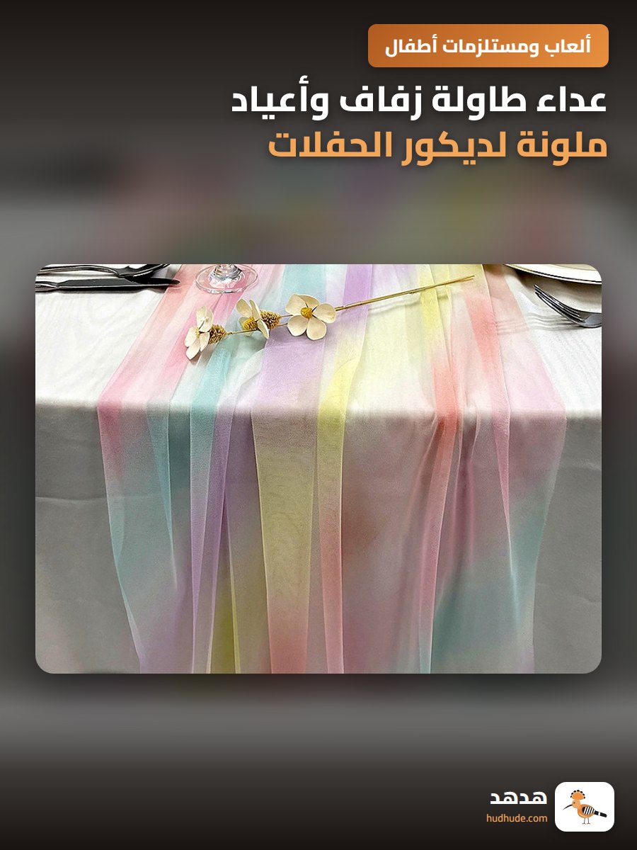 عداء طاولة زفاف وأعياد ملونة لديكور الحفلات المنزلية