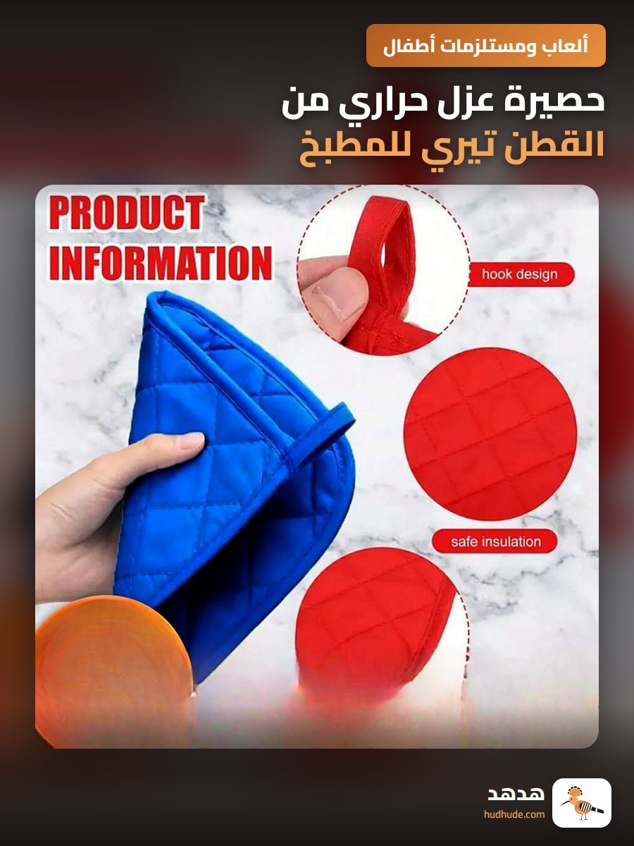 حصيرة عزل حراري من القطن تيري للمطبخ مقاومة للحرارة عالية الجودة قابلة للتعليق