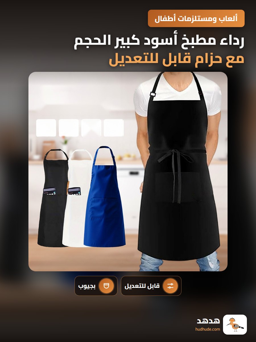 رداء مطبخ أسود كبير الحجم مع حزام قابل للتعديل وجيبين، زي عمل مطعم للطهي مع طباعة شعار