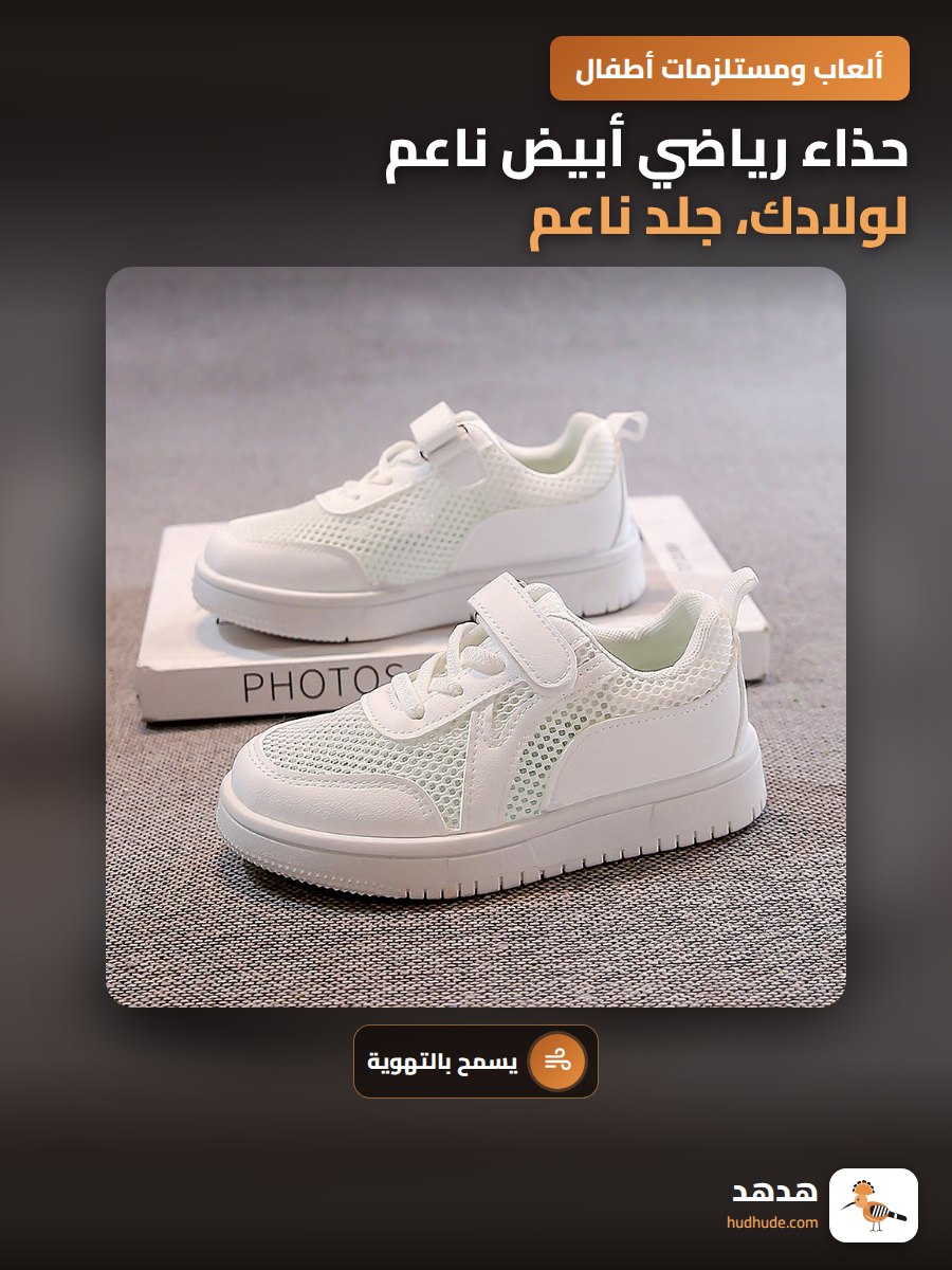 حذاء رياضي أبيض ناعم لولادك، جلد ناعم، مناسب للمشي لمسافات طويلة